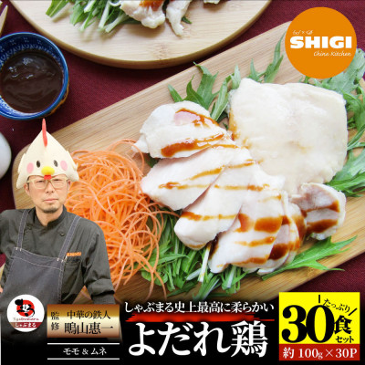 よだれ鶏 食べ比べ 30食セット鶏モモ&ムネ  ポン酢付き