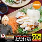 よだれ鶏 食べ比べ 60食セット鶏モモ&ムネ  ポン酢付き