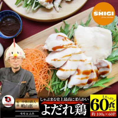 よだれ鶏 食べ比べ 60食セット鶏モモ&ムネ  ポン酢付き