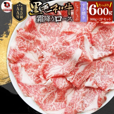 しゃぶまる特製 A4,A5等級 黒毛和牛 とろける ロース スライス 贅沢霜降り 600g