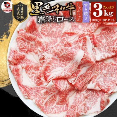 しゃぶまる特製 A4,A5等級 黒毛和牛 とろける ロース スライス 贅沢霜降り 3kg