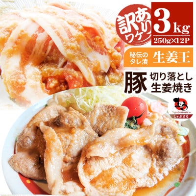 訳あり 豚生姜焼き 《生姜王》3kg盛り 秘伝のタレ漬け 焼くだけ簡単生姜焼き
