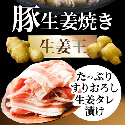 訳あり 豚生姜焼き 《生姜王》5kg盛り 秘伝のタレ漬け 焼くだけ簡単生姜焼き