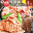 しゃぶまる特製 牛豚鶏 スタミナ ミックス焼肉 1kg盛り 秘伝のタレ漬け