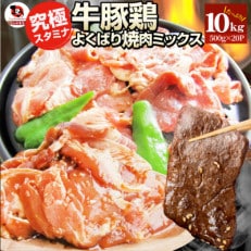 牛豚鶏 スタミナ ミックス焼肉 10kg盛り 秘伝のタレ漬け