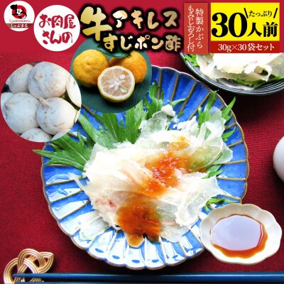 おつまみ 牛アキレス すじポン酢 30食セット 特製かぶらもみじおろしポン酢付き