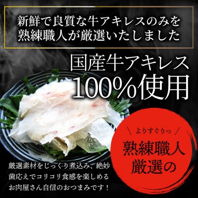おつまみ 牛アキレス すじポン酢 30食セット 特製かぶらもみじおろしポン酢付き