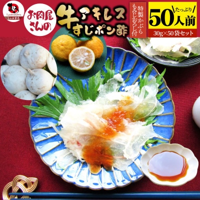 おつまみ 牛アキレス すじポン酢 50食セット 特製かぶらもみじおろしポン酢付き