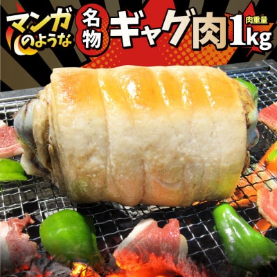 名物 ギャグ肉 1kg　マンガのようなビッグサイズの骨付き肉!