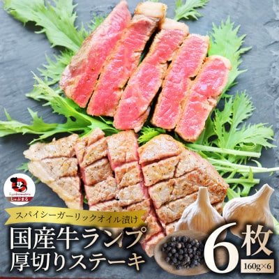 国産牛ランプステーキ 160g×6枚セット 特製 ガーリックオイル漬け