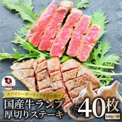 国産牛ランプステーキ 160g×40枚セット 特製 ガーリックオイル漬け