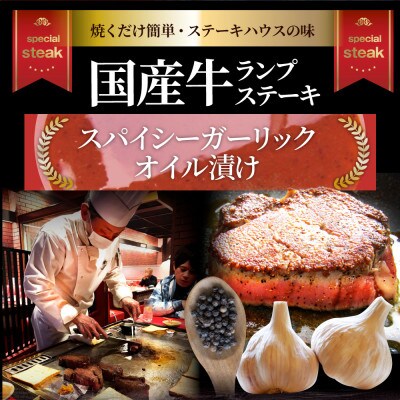 国産牛ランプステーキ 160g×40枚セット 特製 ガーリックオイル漬け