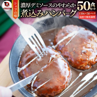 鉄板焼き 煮込みハンバーグ 濃厚デミグラスソース 50食セット