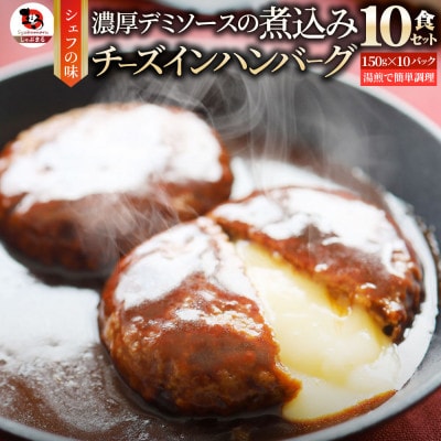 鉄板焼き チーズイン 煮込みハンバーグ 濃厚デミグラスソース 10食セット
