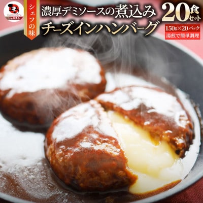 鉄板焼き チーズイン 煮込みハンバーグ 濃厚デミグラスソース 20食セット