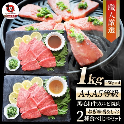 A4,A5等級 黒毛和牛 カルビ焼肉 ネギまみれ 《味噌&塩食べ比べ》 1kg