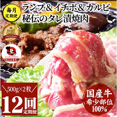 2023年4月発送開始『定期便』国産牛ランプ&イチボ&カルビ MIX焼肉 1kg全12回