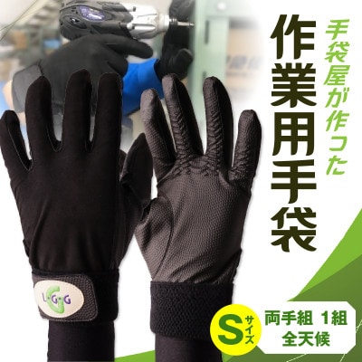 手袋屋が作った作業用手袋(全天候)Sサイズ