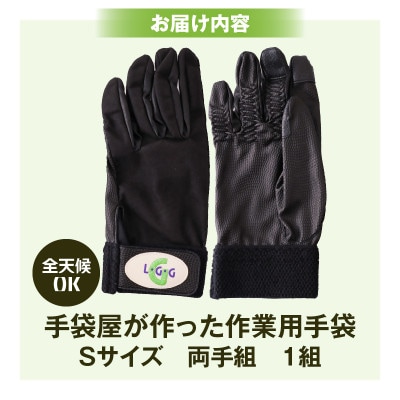 手袋屋が作った作業用手袋(全天候)Sサイズ
