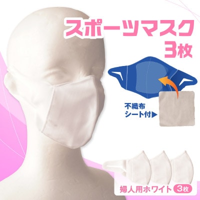 婦人スポーツマスク(伸縮素材使用の日本製マスク)婦人用ホワイト×3枚