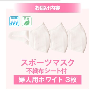 婦人スポーツマスク(伸縮素材使用の日本製マスク)婦人用ホワイト×3枚