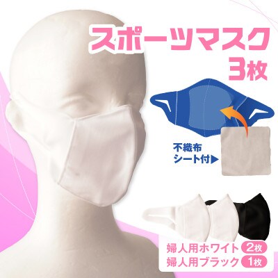 婦人スポーツマスク(伸縮素材使用の日本製マスク) 婦人用ホワイト×2枚+婦人用ブラック×1枚