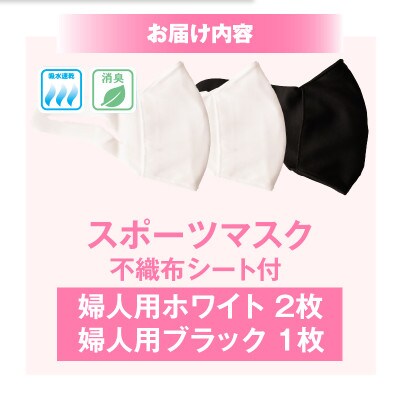 婦人スポーツマスク(伸縮素材使用の日本製マスク) 婦人用ホワイト×2枚+婦人用ブラック×1枚