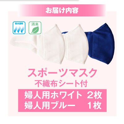 婦人スポーツマスク(伸縮素材使用の日本製マスク) 婦人用ホワイト×2枚+婦人用ブルー1枚