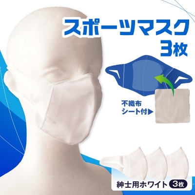 紳士スポーツマスク(伸縮素材使用の日本製マスク) 紳士用ホワイト×3枚セット
