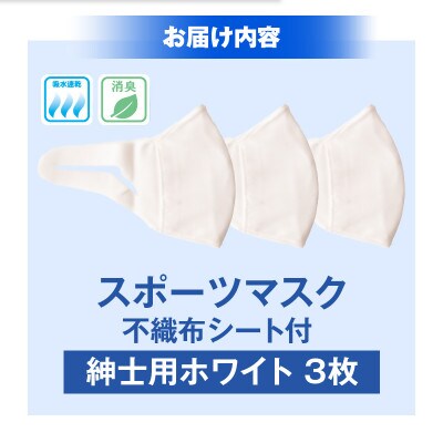 紳士スポーツマスク(伸縮素材使用の日本製マスク) 紳士用ホワイト×3枚セット