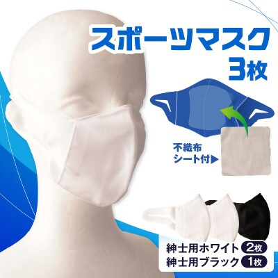 紳士スポーツマスク(伸縮素材使用の日本製マスク) 紳士用ホワイト×2枚+紳士用ブラック×1枚