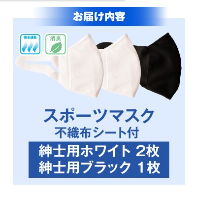 紳士スポーツマスク(伸縮素材使用の日本製マスク) 紳士用ホワイト×2枚+紳士用ブラック×1枚