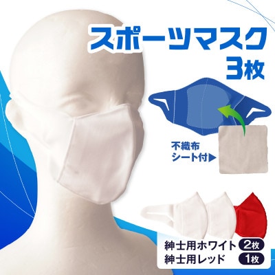 紳士スポーツマスク(伸縮素材使用の日本製マスク) 紳士用ホワイト×2枚+紳士用レッド×1枚