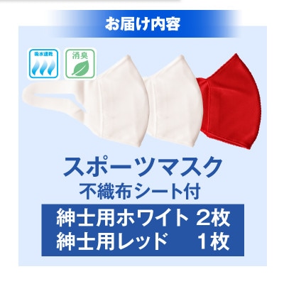 紳士スポーツマスク(伸縮素材使用の日本製マスク) 紳士用ホワイト×2枚+紳士用レッド×1枚