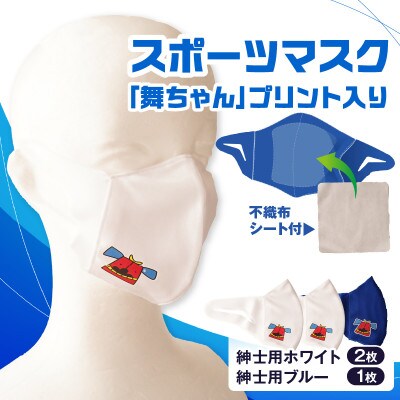 スポーツマスク(獅子キャラクター「舞ちゃん」プリント入り)　紳士用ホワイト×2枚 ブルー×1枚