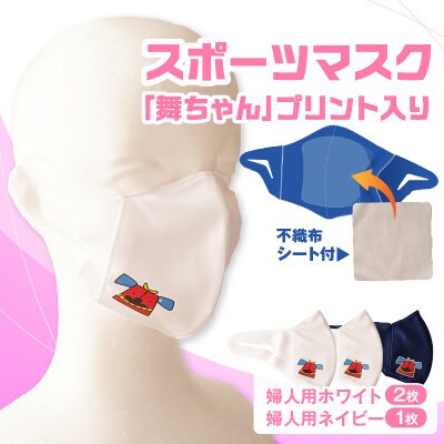 スポーツマスク(獅子キャラクター「舞ちゃん」プリント入り)　婦人用ホワイト×2枚 ネイビー×1枚
