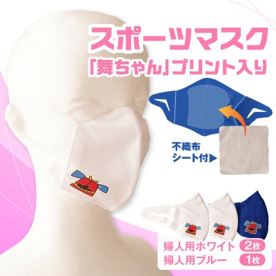 スポーツマスク(獅子キャラクター「舞ちゃん」プリント入り)　婦人用ホワイト×2枚 ブルー×1枚