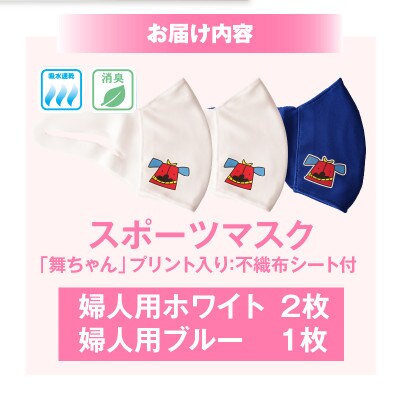 スポーツマスク(獅子キャラクター「舞ちゃん」プリント入り)　婦人用ホワイト×2枚 ブルー×1枚