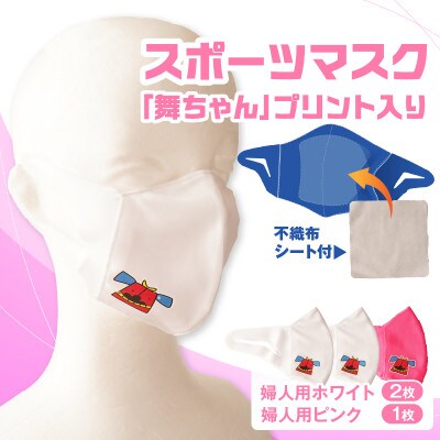 スポーツマスク(獅子キャラクター「舞ちゃん」プリント入り)　婦人用ホワイト×2枚　ピンク×1枚