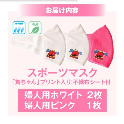 スポーツマスク(獅子キャラクター「舞ちゃん」プリント入り)　婦人用ホワイト×2枚　ピンク×1枚