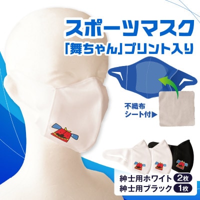 スポーツマスク(獅子キャラクター「舞ちゃん」プリント入り)　紳士用ホワイト×2枚 ブラック×1枚