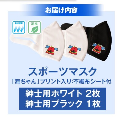 スポーツマスク(獅子キャラクター「舞ちゃん」プリント入り)　紳士用ホワイト×2枚 ブラック×1枚