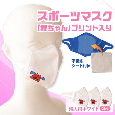 スポーツマスク(獅子キャラクター「舞ちゃん」プリント入り)　婦人用ホワイト×3枚