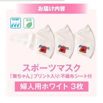 スポーツマスク(獅子キャラクター「舞ちゃん」プリント入り)　婦人用ホワイト×3枚