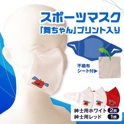 スポーツマスク(獅子キャラクター「舞ちゃん」プリント入り)　紳士用ホワイト×2枚 レッド×1枚