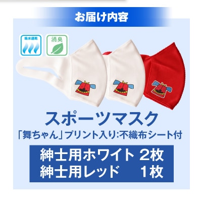 スポーツマスク(獅子キャラクター「舞ちゃん」プリント入り)　紳士用ホワイト×2枚 レッド×1枚