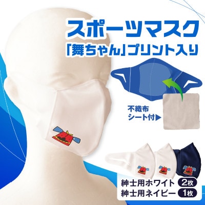 スポーツマスク(獅子キャラクター「舞ちゃん」プリント入り)　紳士用ホワイト×2枚 ネイビー×1枚