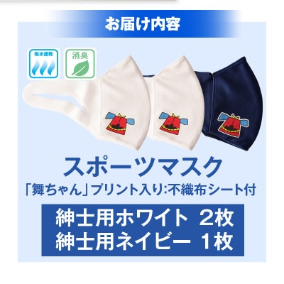 スポーツマスク(獅子キャラクター「舞ちゃん」プリント入り)　紳士用ホワイト×2枚 ネイビー×1枚