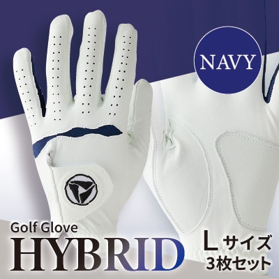 941ゴルフグローブ「HYBRID」3枚セット Lサイズ※ネイビー
