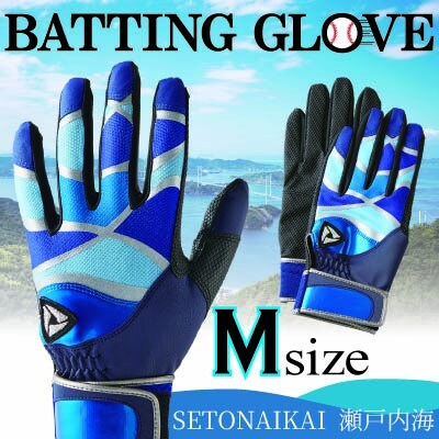 【産官学共同事業】野球手袋～Kagawa Style～【SETONAIKAI～瀬戸内海～Mサイズ】